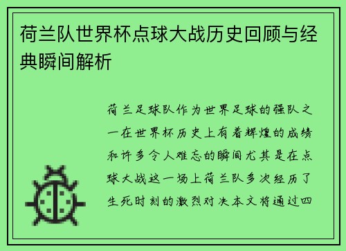 荷兰队世界杯点球大战历史回顾与经典瞬间解析