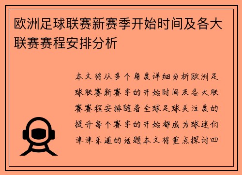欧洲足球联赛新赛季开始时间及各大联赛赛程安排分析