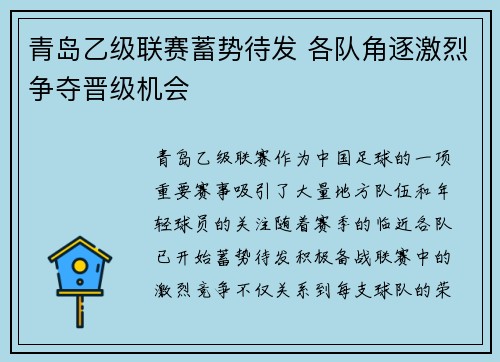 青岛乙级联赛蓄势待发 各队角逐激烈争夺晋级机会