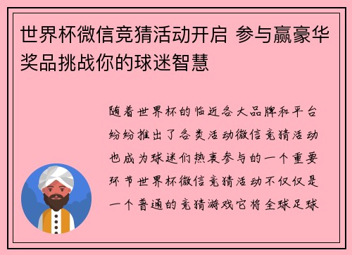 世界杯微信竞猜活动开启 参与赢豪华奖品挑战你的球迷智慧