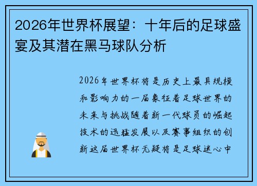 2026年世界杯展望：十年后的足球盛宴及其潜在黑马球队分析