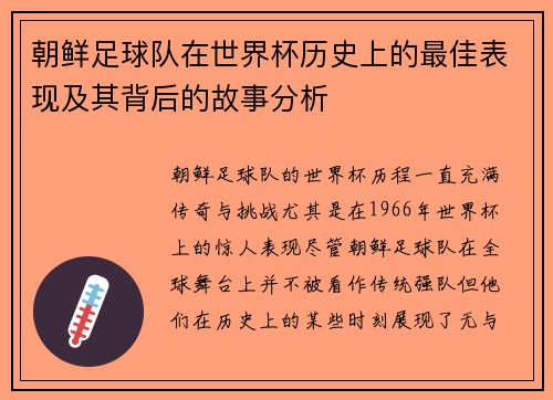 朝鲜足球队在世界杯历史上的最佳表现及其背后的故事分析