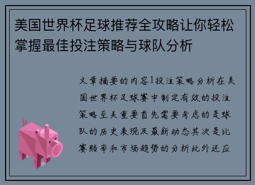 美国世界杯足球推荐全攻略让你轻松掌握最佳投注策略与球队分析